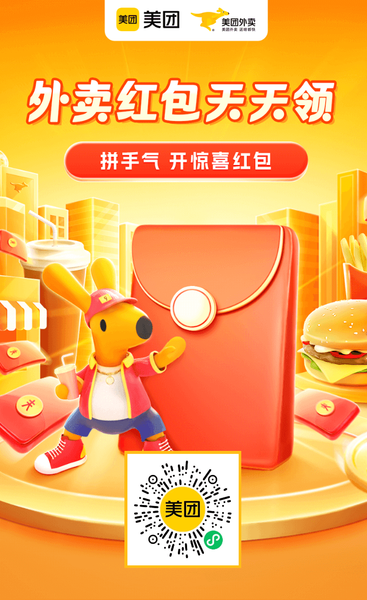 美团外卖红包插图3 美团外卖红包插图3