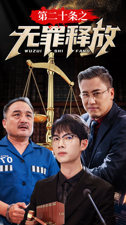 第二十条无罪释放